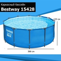 Bestway 15428 BW Каркасный бассейн 366х133см, без аксессуаров Bestway 15428 BW Каркасный бассейн 366х133см, без аксессуаров